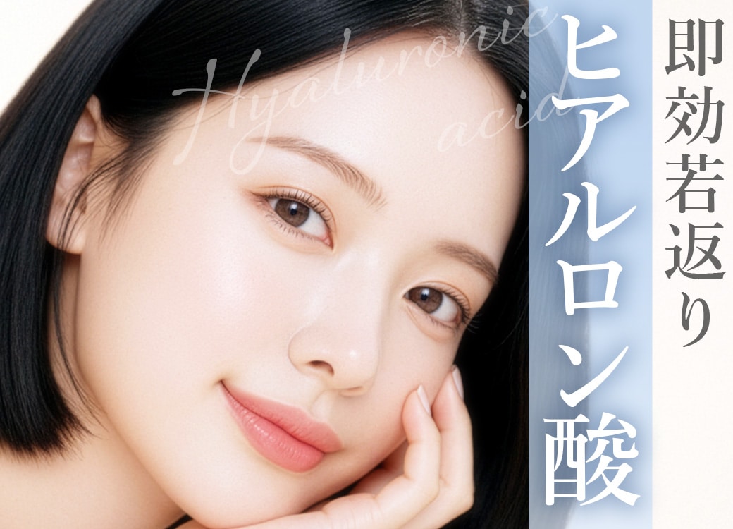 自由が丘でヒアルロン酸なら｜自由が丘駅南口徒歩2分の湘南美容クリニック