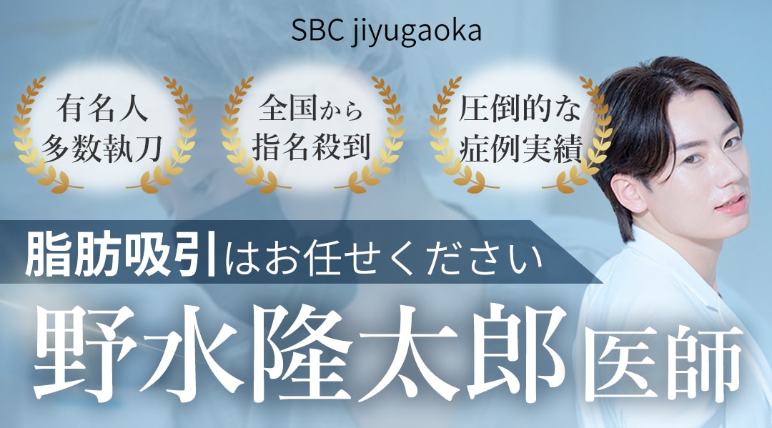 二の腕脂肪吸引なら野水先生にお任せ