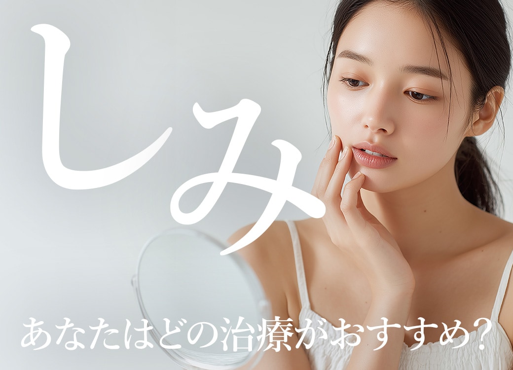 【2026最新】自由が丘でシミ取り・肝斑治療なら？後悔しないクリニック選びと4大治療（シルファーム・フォト・レーザー）を徹底解説