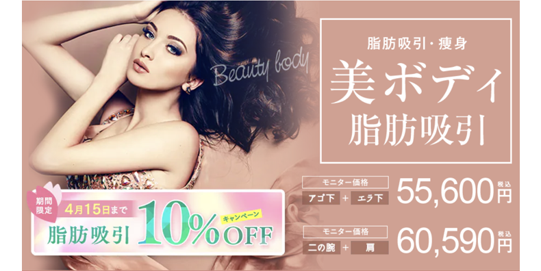 美ボディ脂肪吸引