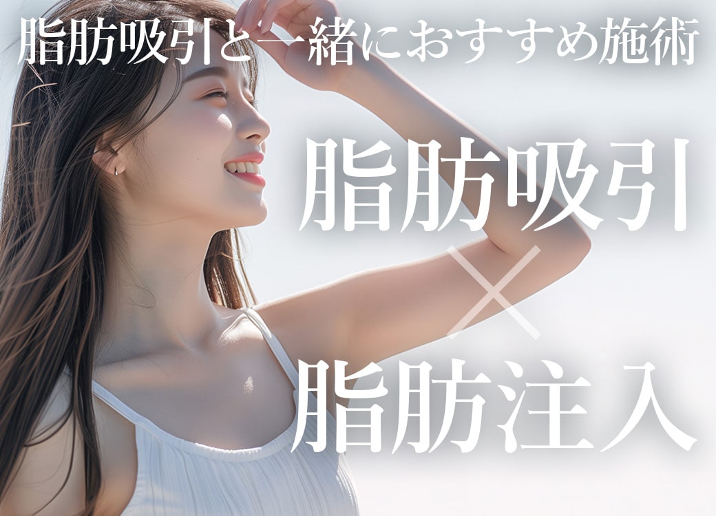 二の腕・太ももの脂肪、捨てるのはもったいない！「お引越し」で全身を整える賢い選択 SBC自由が丘院🕊️