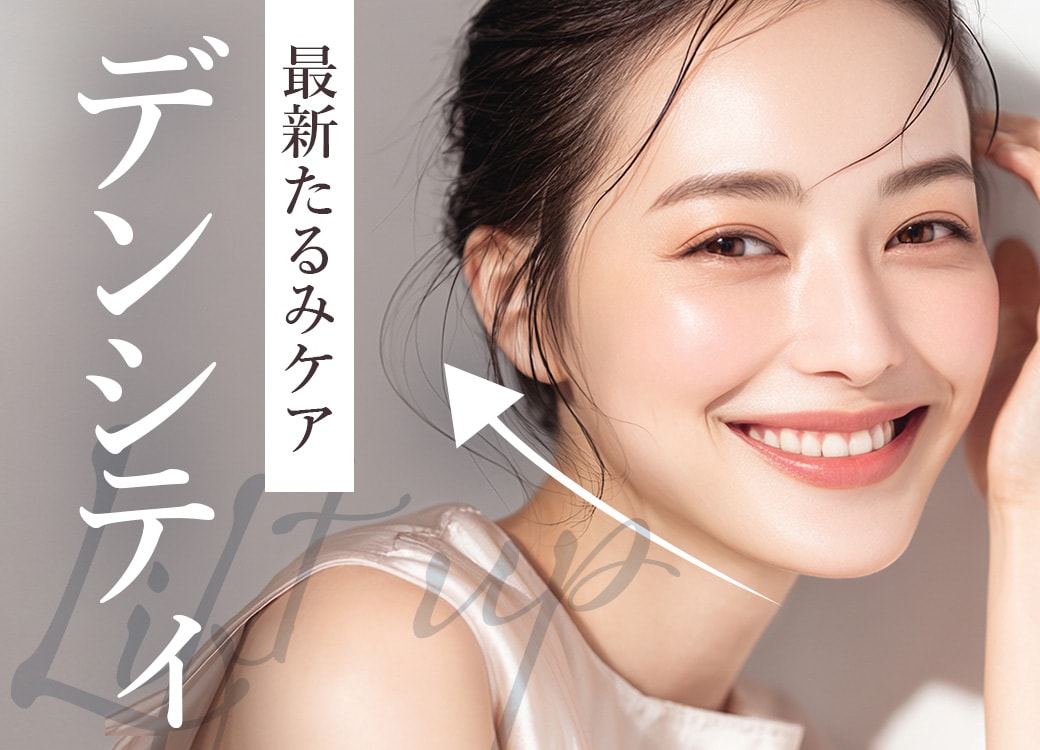 自由が丘でリフトアップなら「デンシティ」！｜湘南美容クリニック自由が丘院が選ばれる理由と効果を徹底解説
