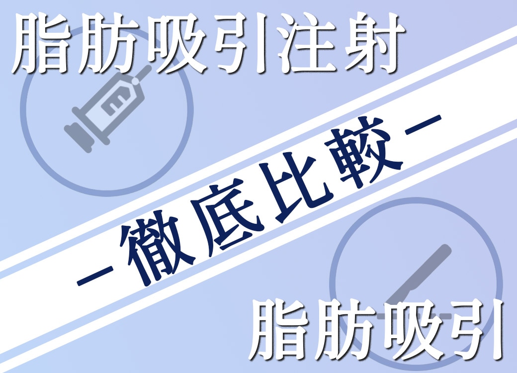 脂肪吸引は怖い? ダウンタイムが少ない【脂肪吸引注射】のメリットと効果を解説!!