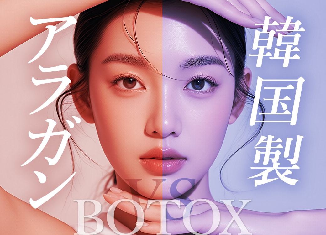 自由が丘院　韓国製　アラガン製　アラガン　製剤　若返り　しわ　たるみ　目黒区　横浜　自由が丘