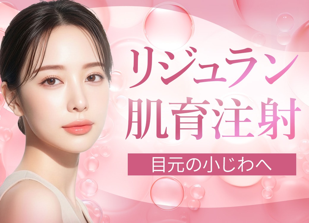 自由が丘　リジュラン　リジュランi　リジュランHB　リジュランS　プロファイロ　肌育　美容皮膚科