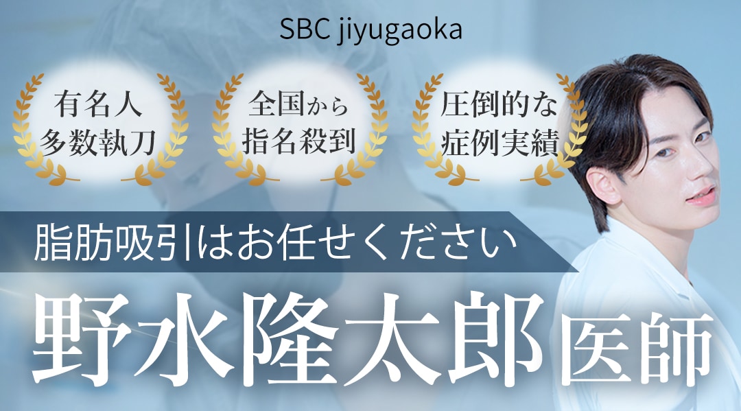 脂肪吸引は野水医師にお任せください