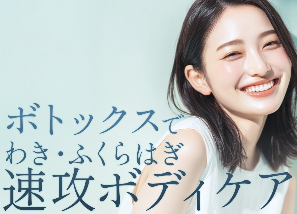 ふくらはぎボトックスなら自由が丘|症例15,000件超のSBC