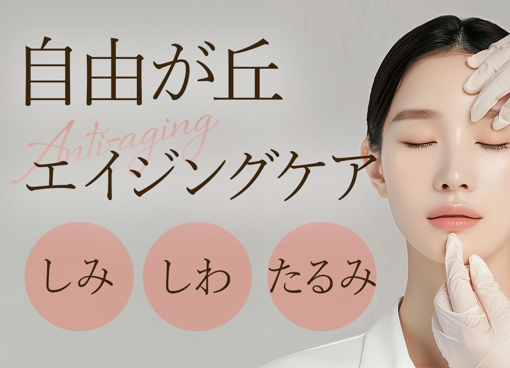 自由が丘で始める本格エイジングケア｜シミやたるみにお悩みの方は湘南美容クリニック自由が丘院へ