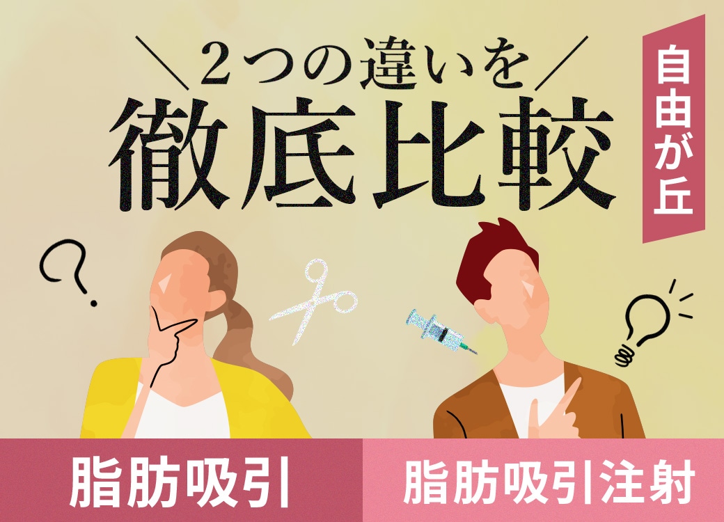 自由が丘院の脂肪吸引と脂肪吸引注射の違い！効果やダウンタイムを徹底解説