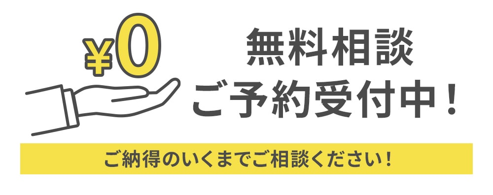 カウンセリングは何度でも無料！納得いくまでご相談ください<br />
