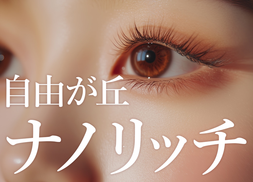 【自由が丘】ナノリッチで若返り！コンデンスリッチとの比較を徹底解説｜目黒区・横浜・品川