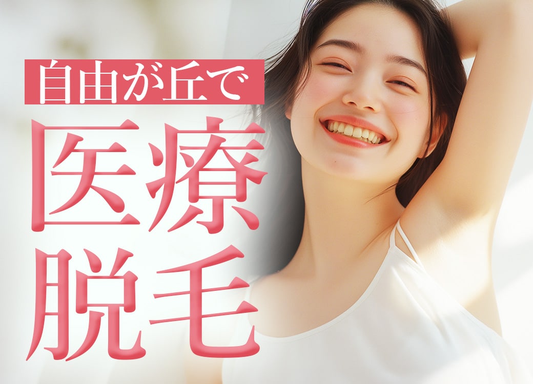 自由が丘 医療脱毛 美容脱毛 ヤグレーザー ジェントルマックス ジェントルレイズ 脇 わき ひげ 髭 全身脱毛