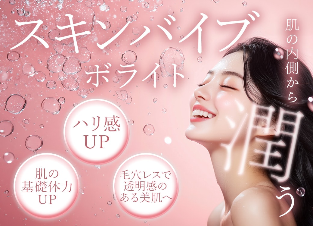 自由が丘　スキンバイブ　ボライト　美容皮膚科　肌育　透明肌　毛穴　ハリ　乾燥　肌　美肌