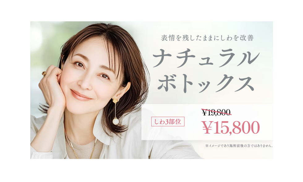 ナチュラルボトックス_自由が丘
