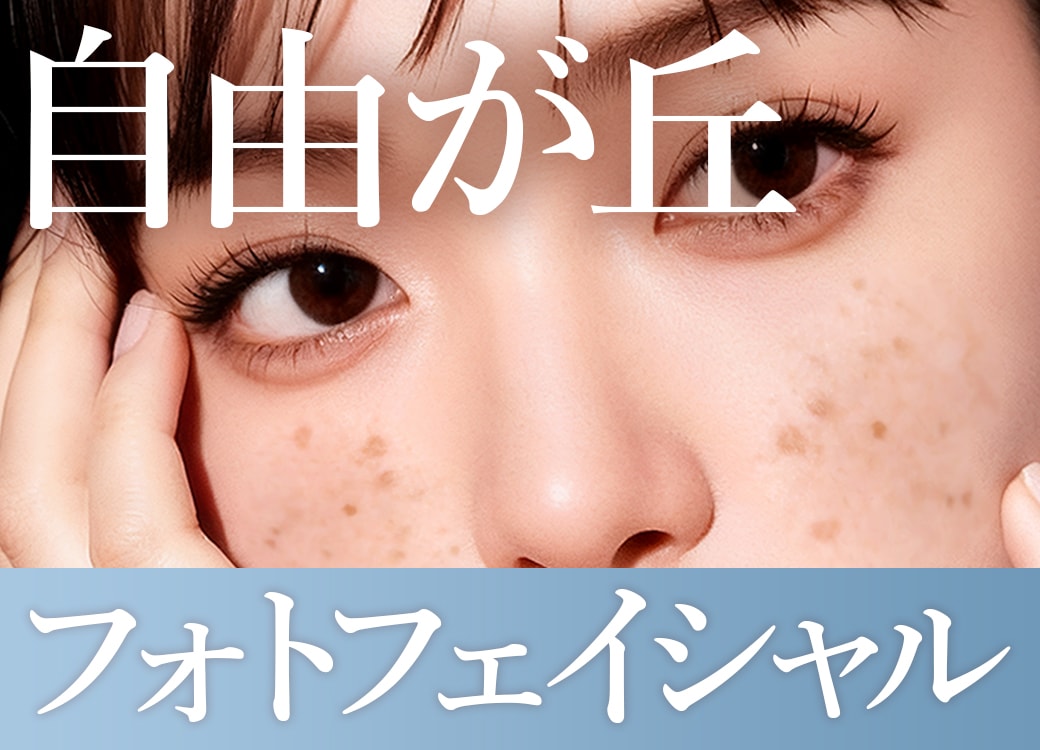 自由が丘でフォトフェイシャルによるシミ・くすみ治療なら湘南美容クリニック自由が丘院