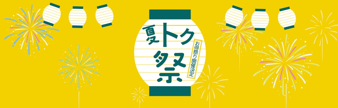夏トク祭
