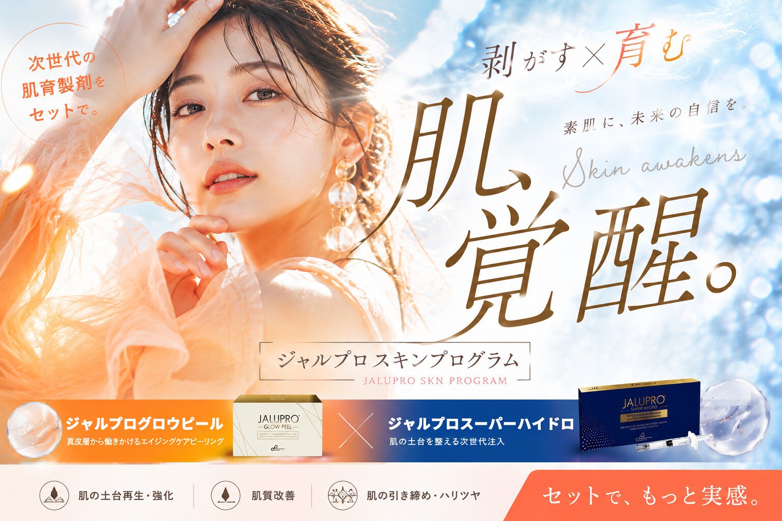 ジャルプロスキンプログラム 肌覚醒