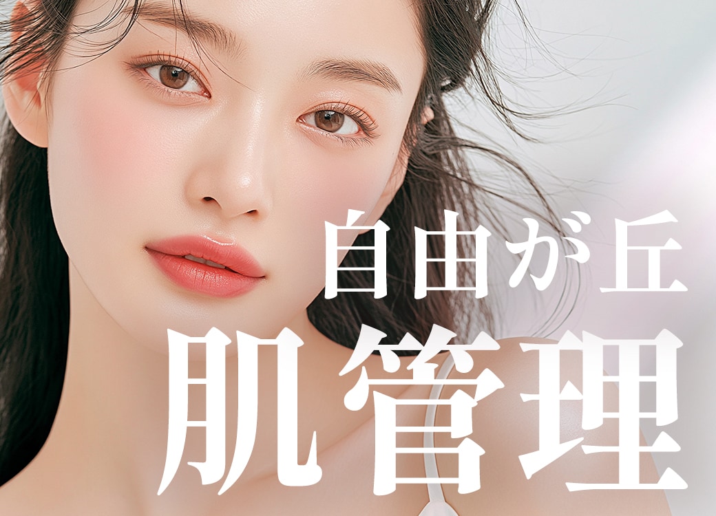 【自由が丘院】肌管理は何から始める?メニュー選びを自由が丘院 院長が徹底解説