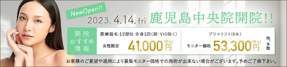 開院キャンペーン