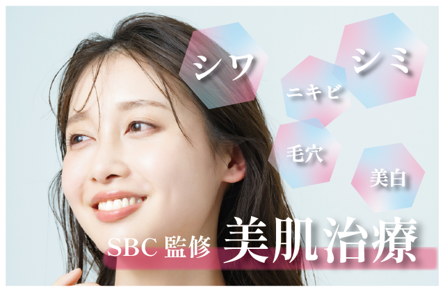 【悩みを自信に】SBCの美容皮膚科