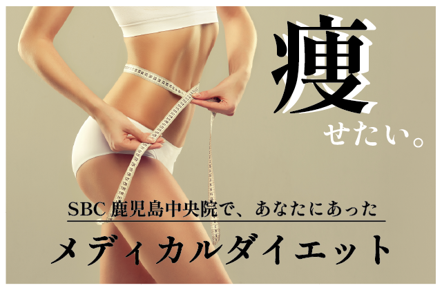 【医療ダイエット】あなたに合わせたオーダーメイドメディカルダイエット！