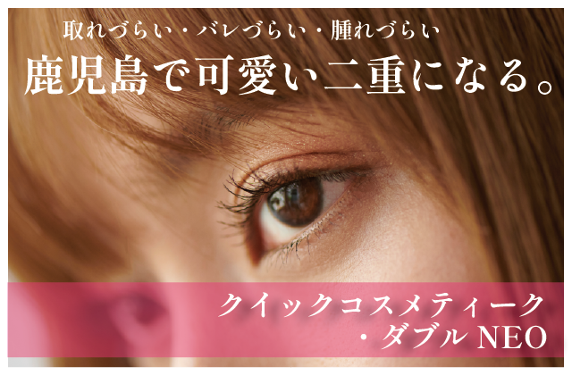 【埋没二重】 クイックコスメティーク・ダブルNEO				