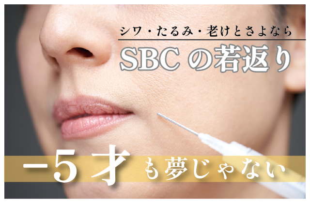 【若返り治療】-5才も夢じゃない！