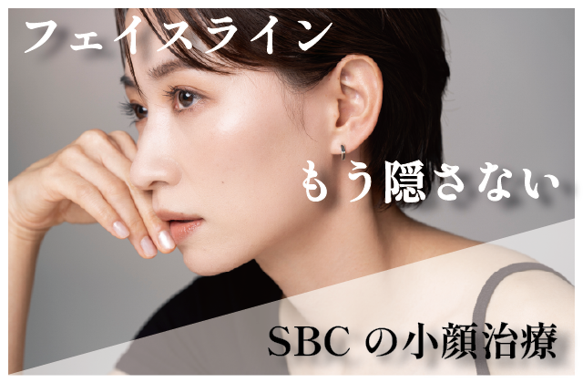 【小顔治療】フェイスライン、もう隠さない