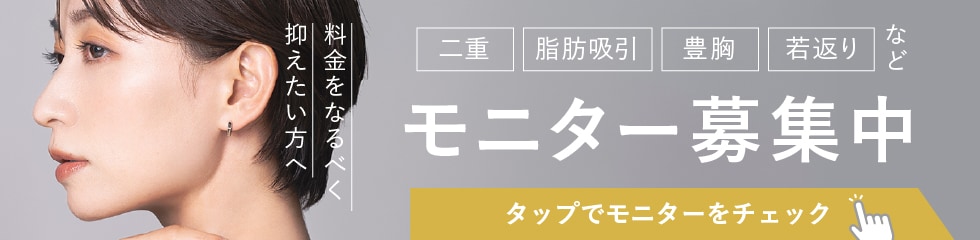 クマ改善や若返り・たるみ改善・二重など鹿児島中央院のモニター募集一覧