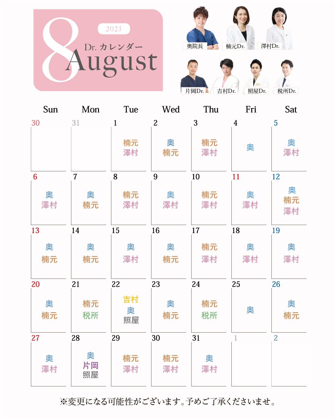 8月のドクター出勤カレンダー