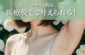 【医療脱毛】ツルスベ肌を目指すならココ！