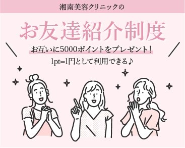 お友達紹介でお互いに5,000円分ポイントをプレゼント！