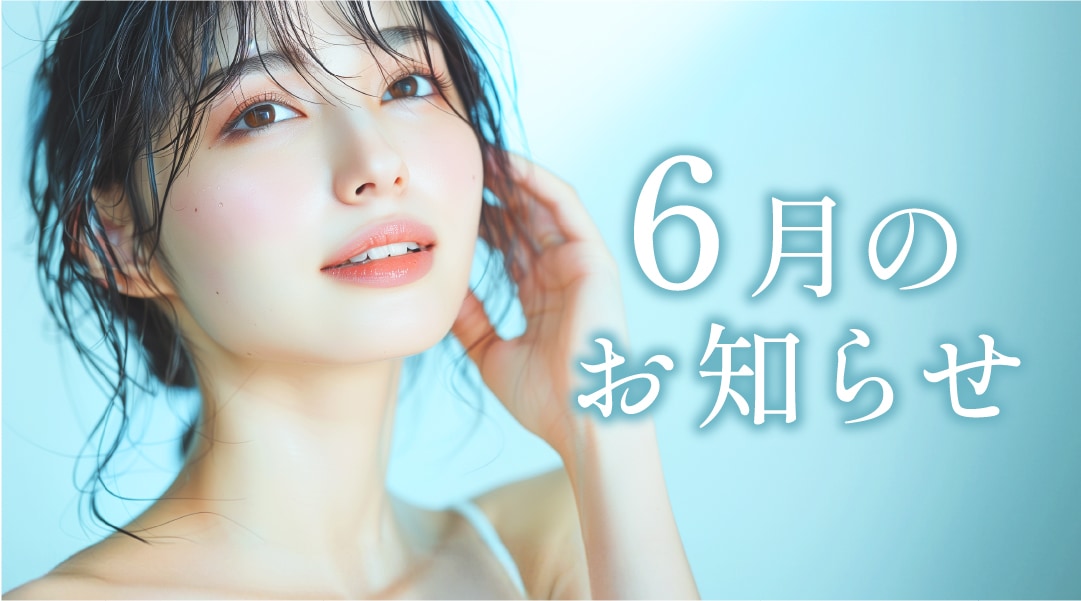 【6月のお知らせ】チケット期限今月末まで！外科全治療15％OFF♪