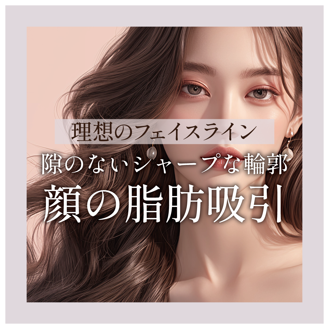 理想のVラインを作る!頬・あご下の脂肪吸引【SBC鹿児島中央院】