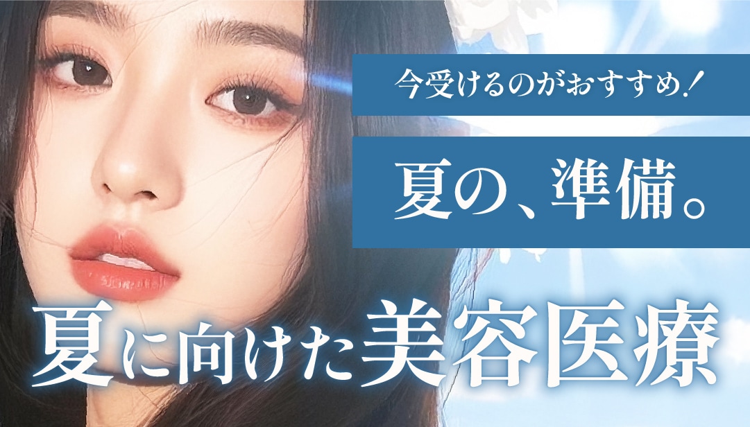 夏本番直前！今やるべき美容治療♪鹿児島の夏はこれで乗り切る！
