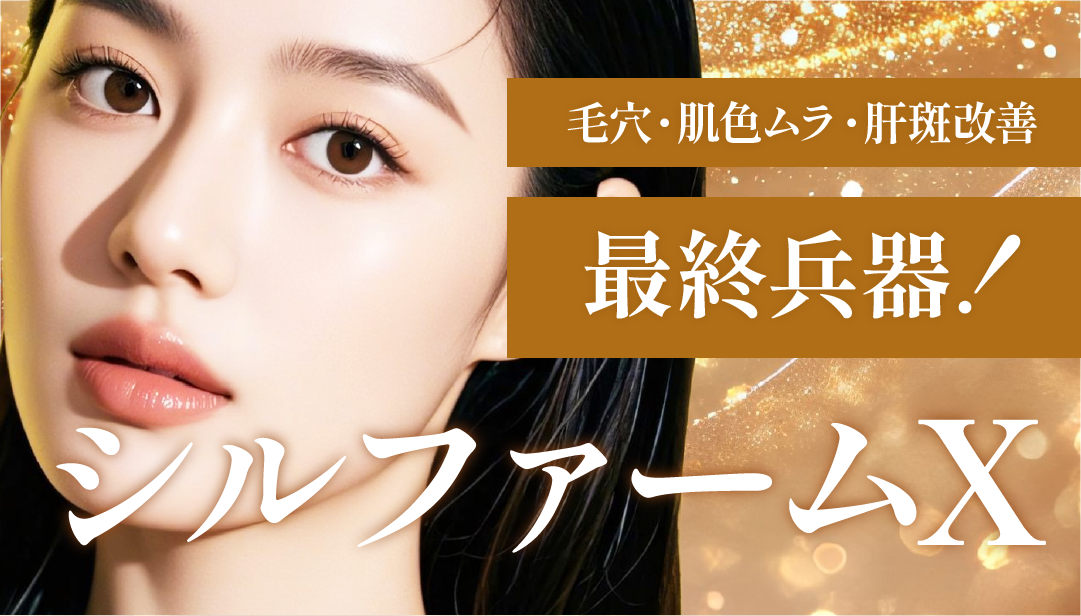 【肌質改善・肝斑治療】シルファームXがSBC鹿児島中央院へ導入決定！