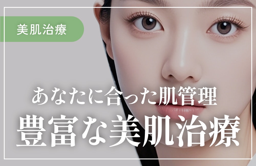 【美肌治療】肌管理