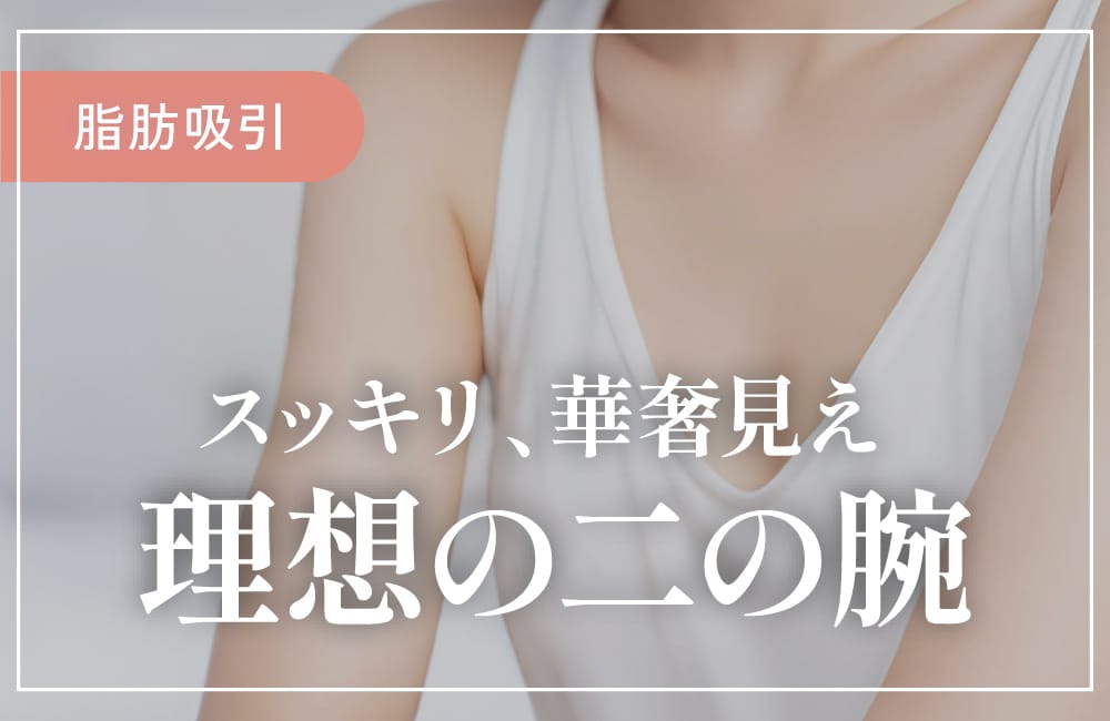 【脂肪吸引】二の腕の脂肪吸引