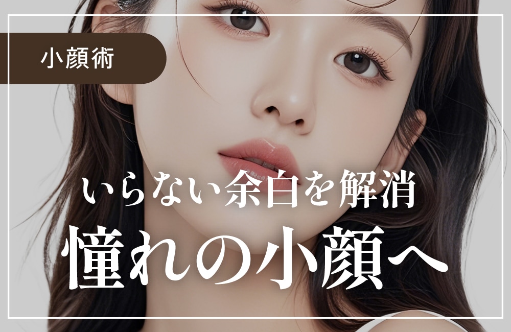 【小顔術】お顔の脂肪吸引