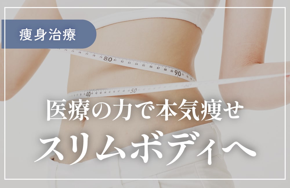 【痩身治療】医療ダイエット
