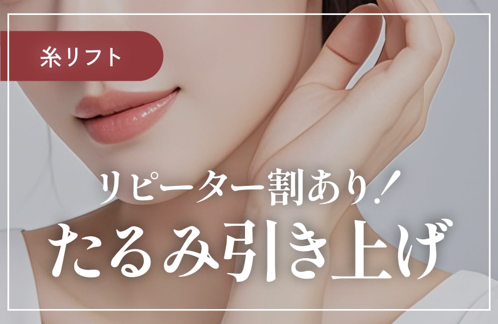 【たるみ解消】糸リフト