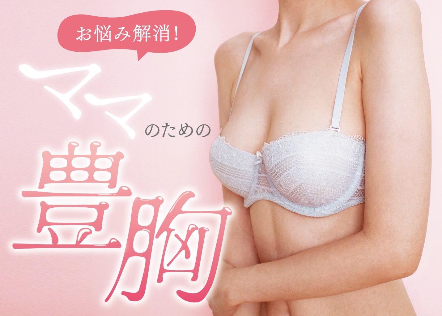 【産後ママ必見】授乳後のお胸のお悩みは解消出来ます! 鹿児島で豊胸するなら湘南美容クリニック鹿児島中央院 照屋院長にご相談ください♪