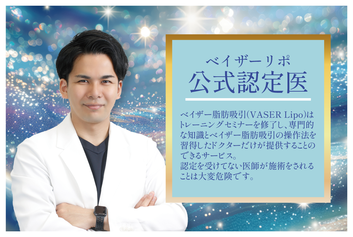 ベイザーリポ:公式認定医!