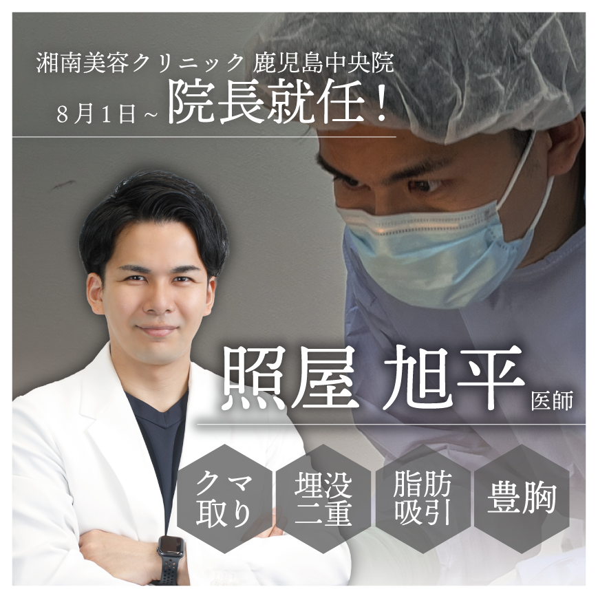 【院長交代のお知らせ】8月1日より湘南美容クリニック鹿児島中央院の院長が交代いたします🙌！