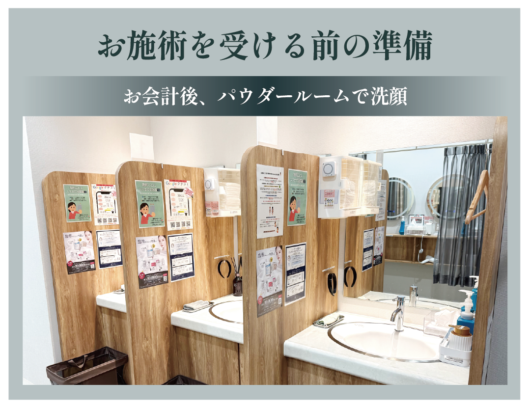⑤施術を受ける準備をします