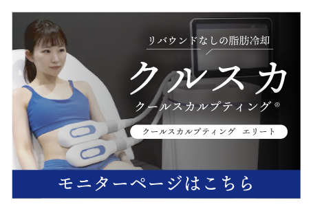 【切らない痩身治療】医療ダイエット