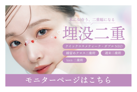 【ふたえ】埋没二重