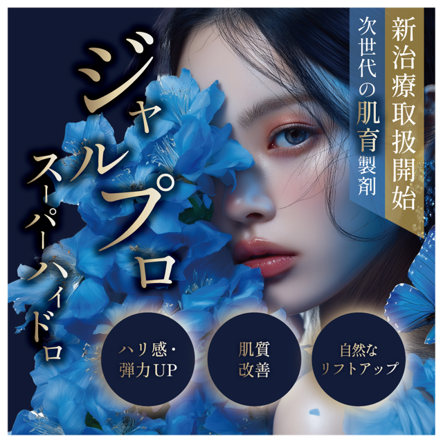 〈ジャルプロ〉スーパーハイドロ
