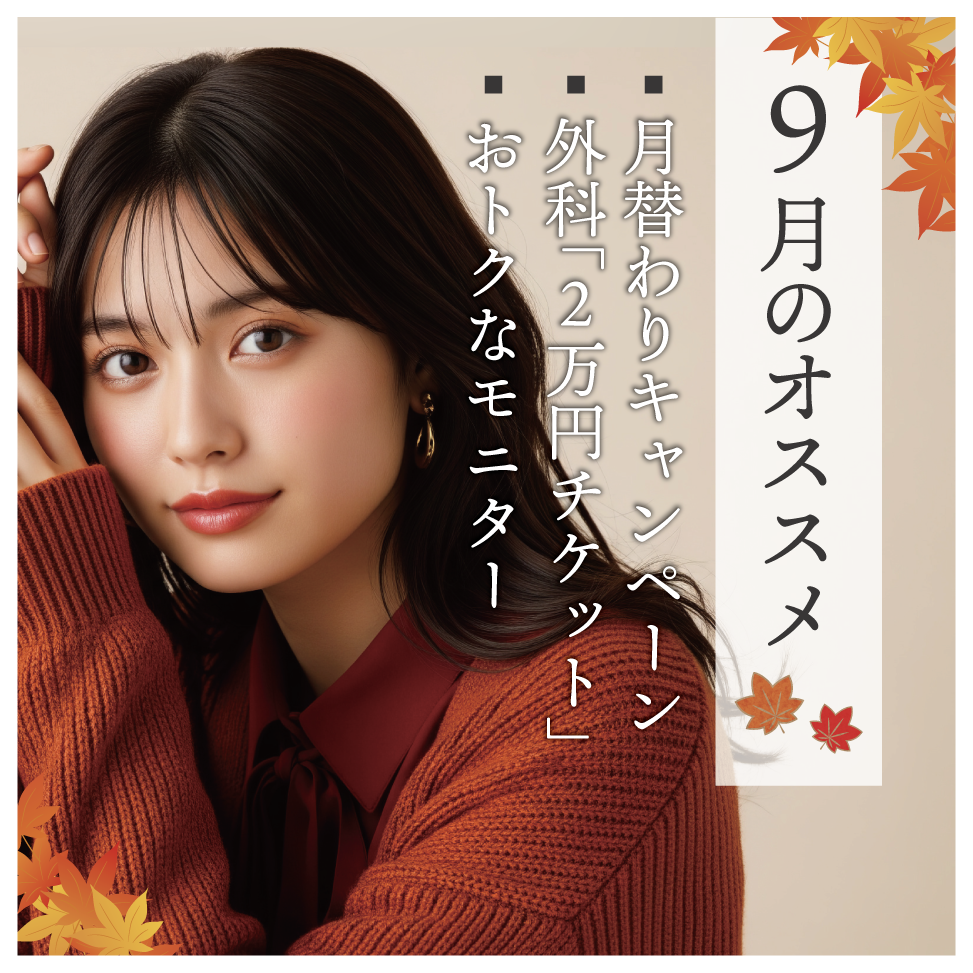 【9月のおすすめ🍁】湘南美容クリニック鹿児島中央院より、今月のおトク情報のお知らせです♪