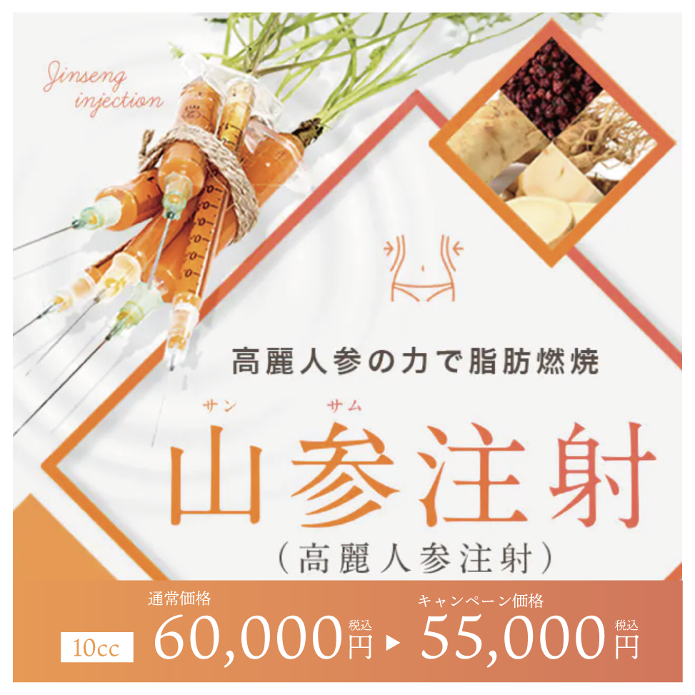 脂肪溶解注射 - 山参注射 -